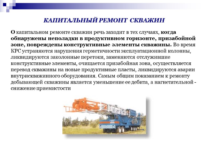 О капитальном ремонте скважин речь заходит в тех случаях, когда обнаружены неполадки в продуктивном О капитальном ремонте скважин речь заходит в тех случаях, когда обнаружены неполадки в продуктивном
